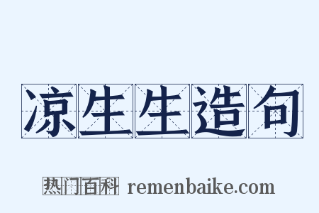 凉生生造句是什么意思的图片